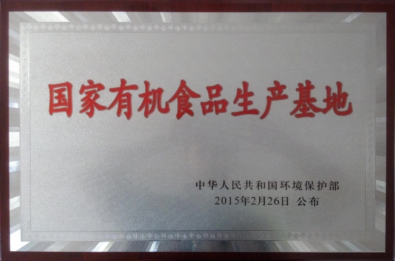 1764054051550468.jpg 國(guó)家有機(jī)食品基地_副本.jpg