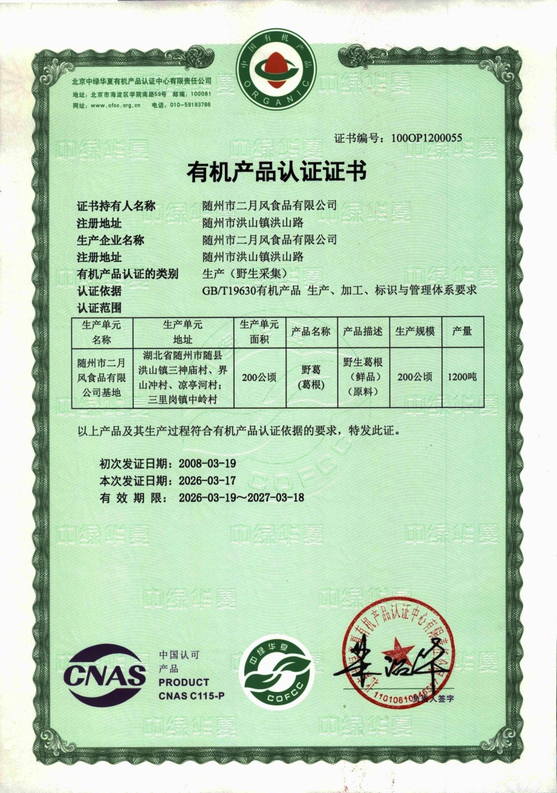 2026年葛根有機(jī)認(rèn)證_副本.jpg