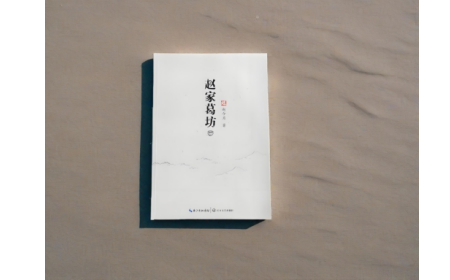 非遺傳承人趙今月《趙家葛坊》出版，讓非遺文化 “活” 在故事里